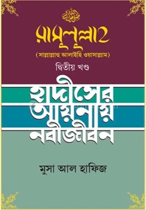 রাসুলুল্লাহ [সাল্লাল্লাহু আলাইহি ওয়াসাল্লাম]