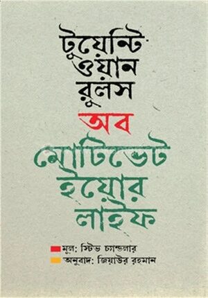 টুয়েন্টি ওয়ান রুলস অব মোটিভেট ইয়োর লাইফ