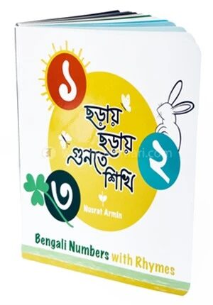 ছড়ায় ছড়ায় গুনতে শিখি