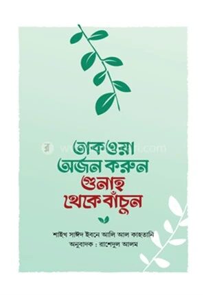 তাকওয়া অর্জন করুন গুনাহ থেকে বাঁচুন