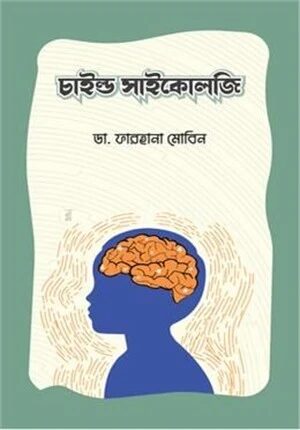 চাইল্ড সাইকোলজি