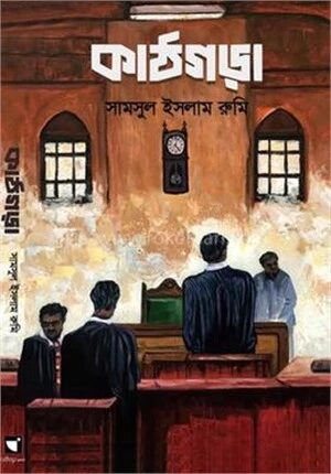 কাঠগড়া