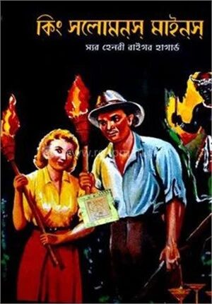 কিং সলোমন'স মাইনস