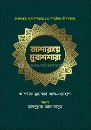 আশারায়ে মুবাশশারা