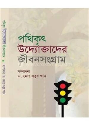 পথিকৃৎ উদ্যোক্তাদের জীবনসংগ্রাম