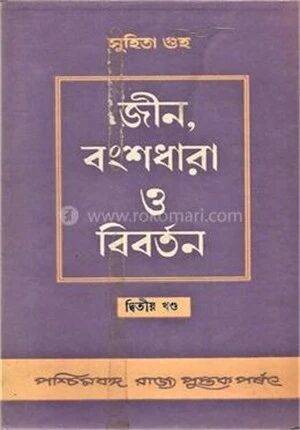 জীন, বংশধারা ও বিবর্তন ( ২য় খন্ড)