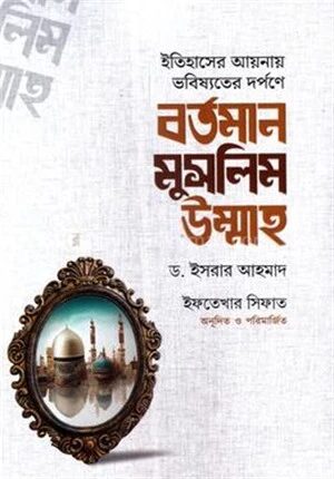 বর্তমান মুসলিম উম্মাহ (ইতিহাসের আয়নায় ভবিষ্যতের দর্পণে)