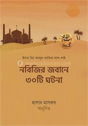 নবিজির জবানে ৩০টি ঘটনা