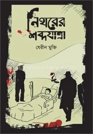 নিথরের শব্দযাত্রা