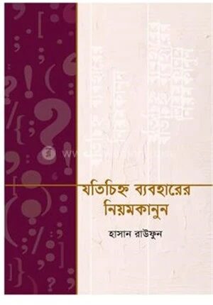 যতিচিহ্ন ব্যবহারের নিয়মকানুন