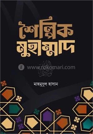 শৈল্পিক মুহাম্মদ সাঃ