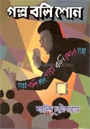 গল্প বলি শোন
