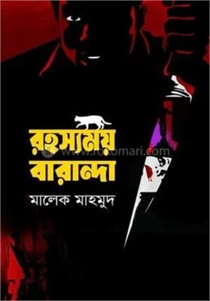 রহস্যময় বারান্দা
