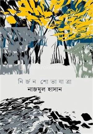 নির্জন শোভাযাত্রা