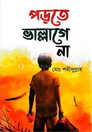 পড়তে ভাল্লাগে না