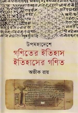 উপমহাদেশে গণিতের ইতিহাস, ইতিহাসের গণিত