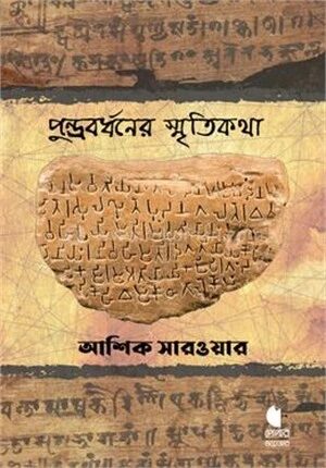 পুন্ড্রবর্ধনের স্মৃতিকথা