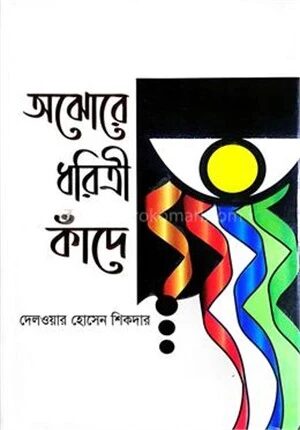 অঝোরে ধরিত্রী কাঁদে