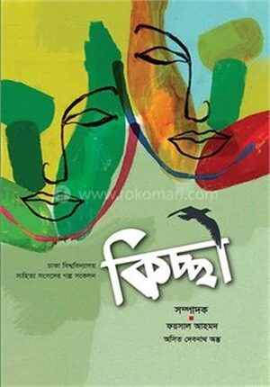 কিচ্ছা