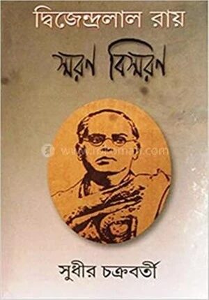 দ্বিজেন্দ্রলাল রায়