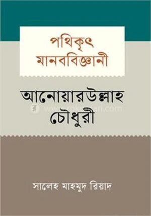 পথিকৃৎ মানববিজ্ঞানী আনোয়ারউল্লাহ চৌধুরী