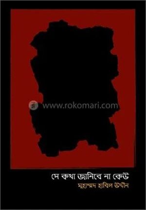 সে কথা জানিবে না কেউ