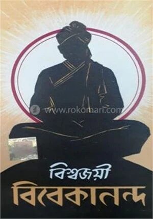 বিশ্বজয়ী বিবেকানন্দ