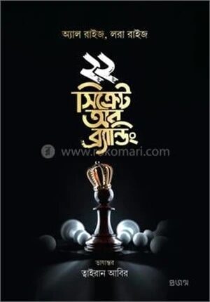 ২২ সিক্রেট অব ব্র্যান্ডিং