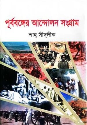 পূর্ববঙ্গের আন্দোলন সংগ্রাম