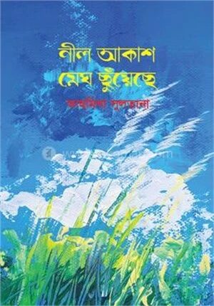 নীল আকাশ মেঘ ছুঁয়েছে