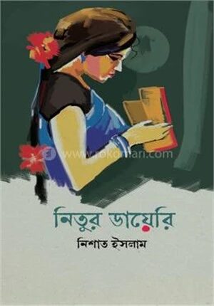 নিতুর ডায়েরি