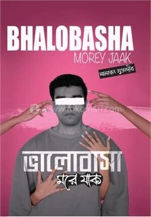 ভালোবাসা মরে যাক