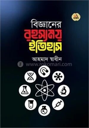 বিজ্ঞানের রহস্যময় ইতিহাস