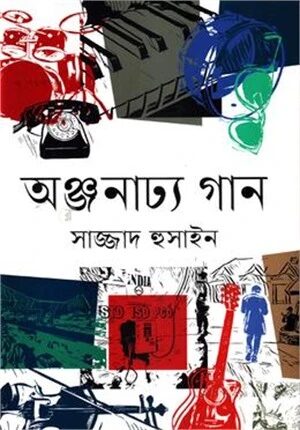 অঞ্জনাঢ্য গান