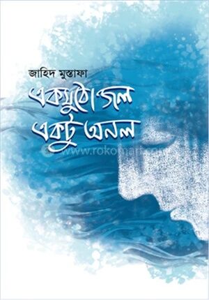 একমুঠো জল একটু অনল