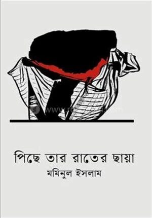 পিছে তার রাতের ছায়া