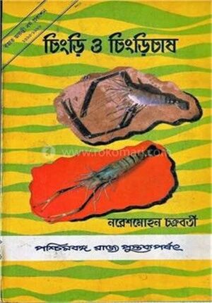 মাছ ও চিংড়ি চাষ