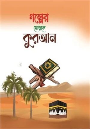গল্পের মোড়কে কুরআন