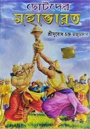 ছোটদের মহাভারত