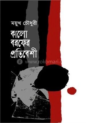 কালো বরফের প্রতিবেশী