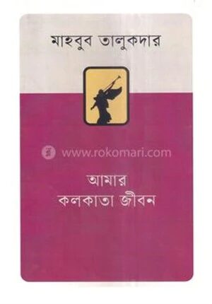 আমার কলকাতা জীবন