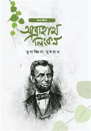 আব্রাহাম লিংকন