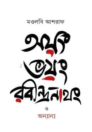 অয়ং ভয়ং রবীন্দ্রনাথং ও অন্যান্য