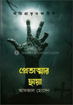 প্রেতাত্মার ছায়া
