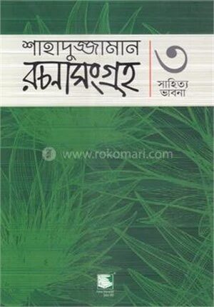 শাহাদুজ্জামান রচনাসংগ্রহ ৩
