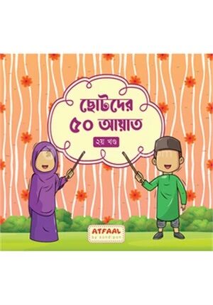 ছোটদের ৫০ আয়াত