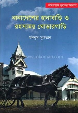 নানাদেশের হানাবাড়ি ও রহস্যময় ঘোড়ারগাড়ি