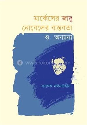 মার্কেসের জাদু নোবেলের বাস্তবতা ও অন্যান্য