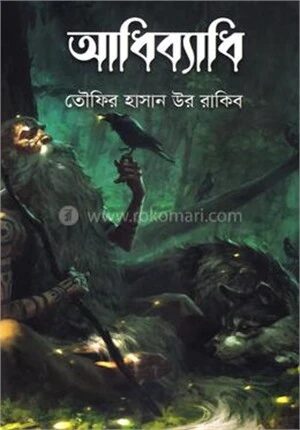 আধিব্যাধি