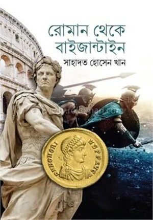 রোমান থেকে বাইজান্টাইন